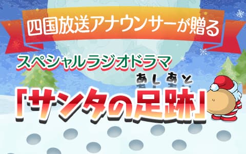 四国放送スペシャルラジオドラマ 『サンタの足跡』