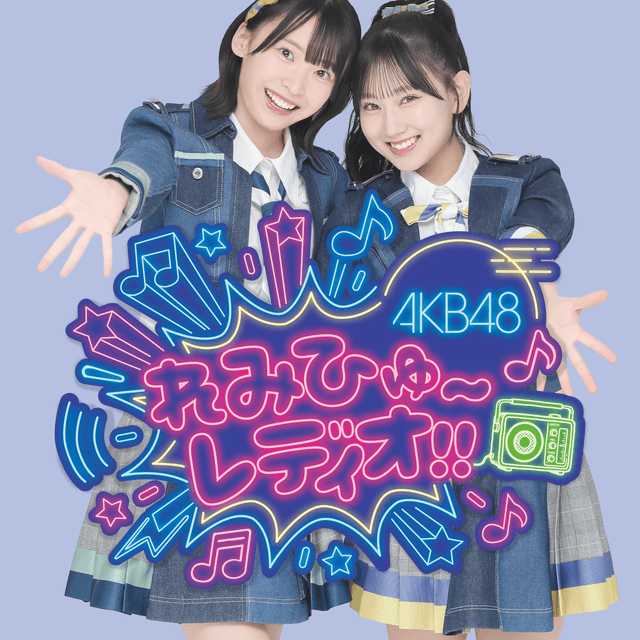 「AKB48れみひゅ~レディオ!!」
