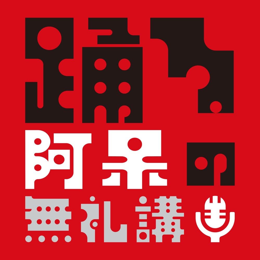 踊る阿呆の無礼講!