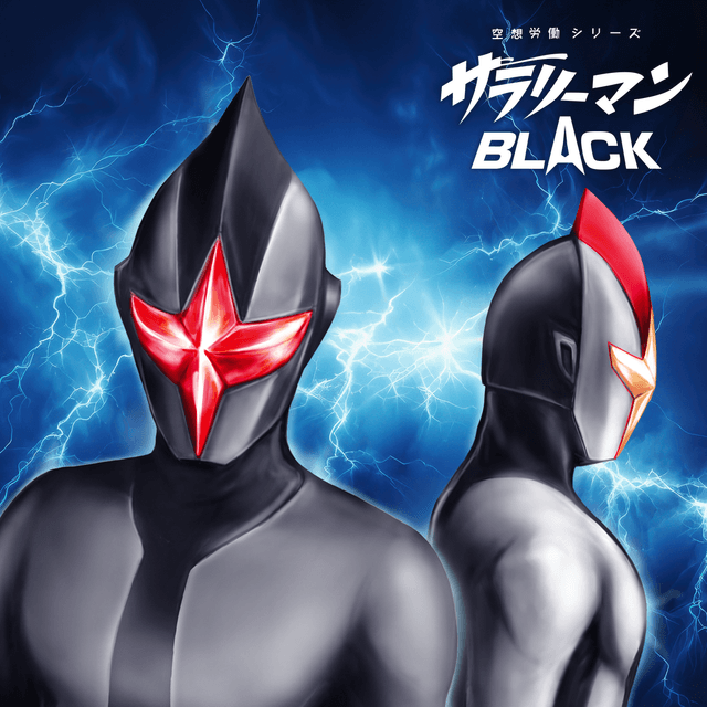 空想労働シリーズ サラリーマンBLACK