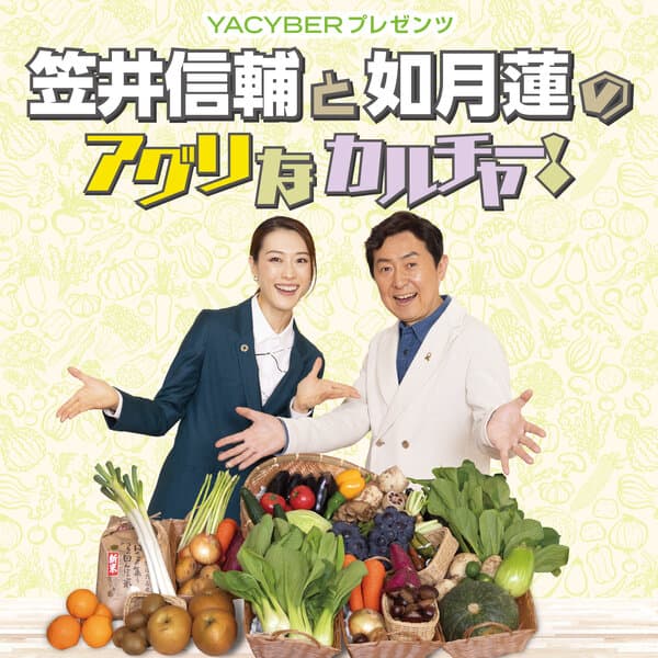 YACYBERプレゼンツ 笠井信輔と如月蓮のアグリなカルチャー!