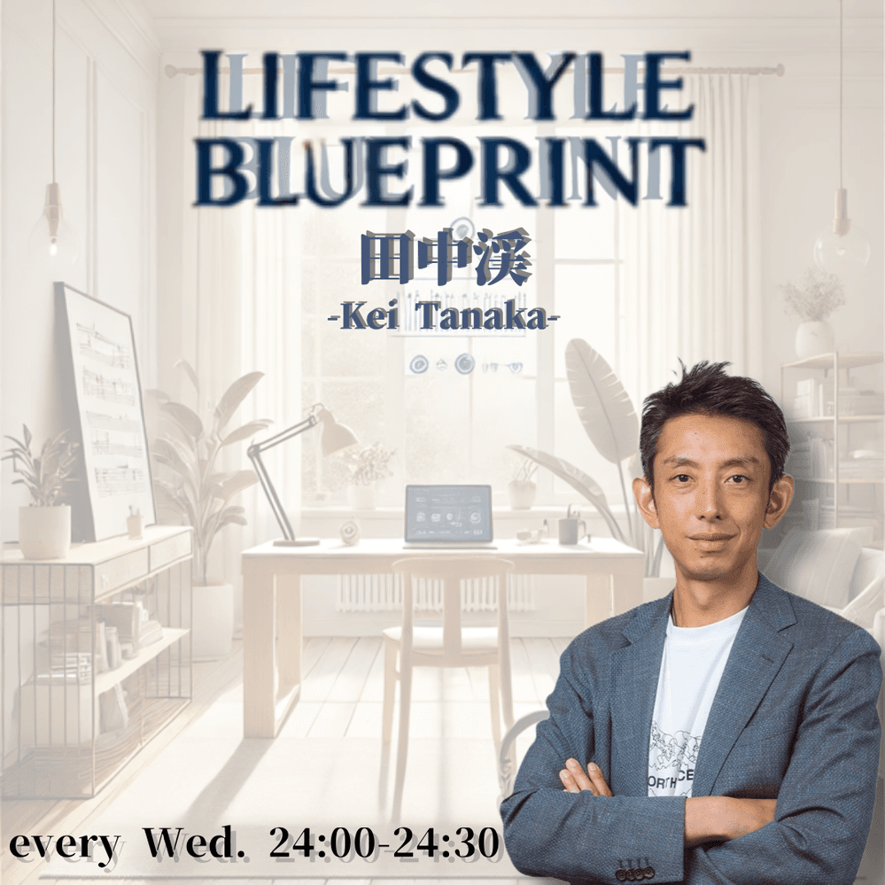 田中渓 LIFESTYLE BLUEPRINT