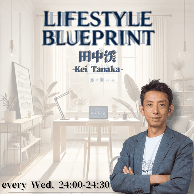 田中渓 LIFESTYLE BLUEPRINT