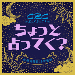 ちょっと占ってく?