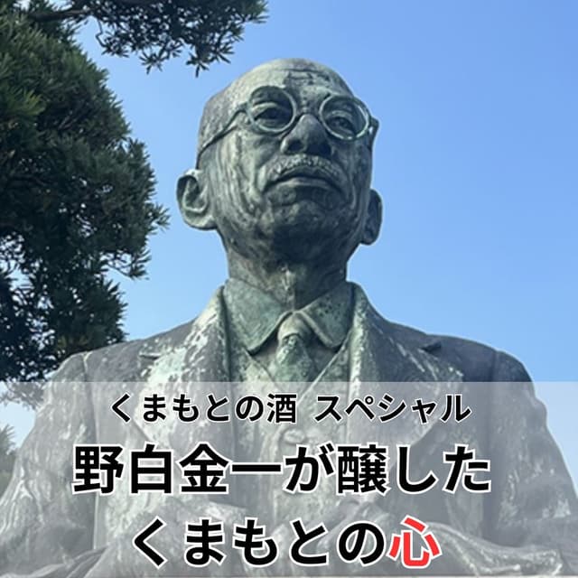 くまもとの酒 スペシャル 野白金一が醸したくまもとの心
