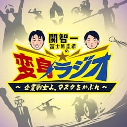 関智一・冨士原圭希の変身ラジオ ~企業戦士よ、マスクをかぶれ~