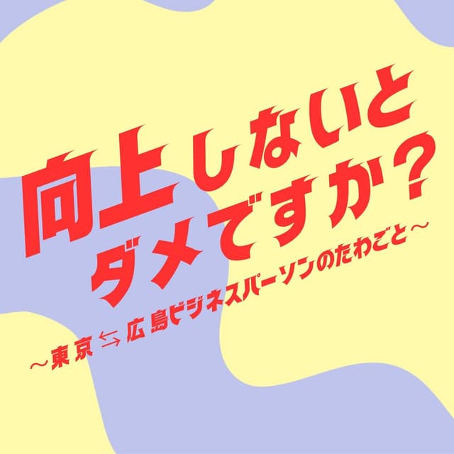 向上しないとダメですか? ~東京⇄広島ビジネスパーソンのたわごと~