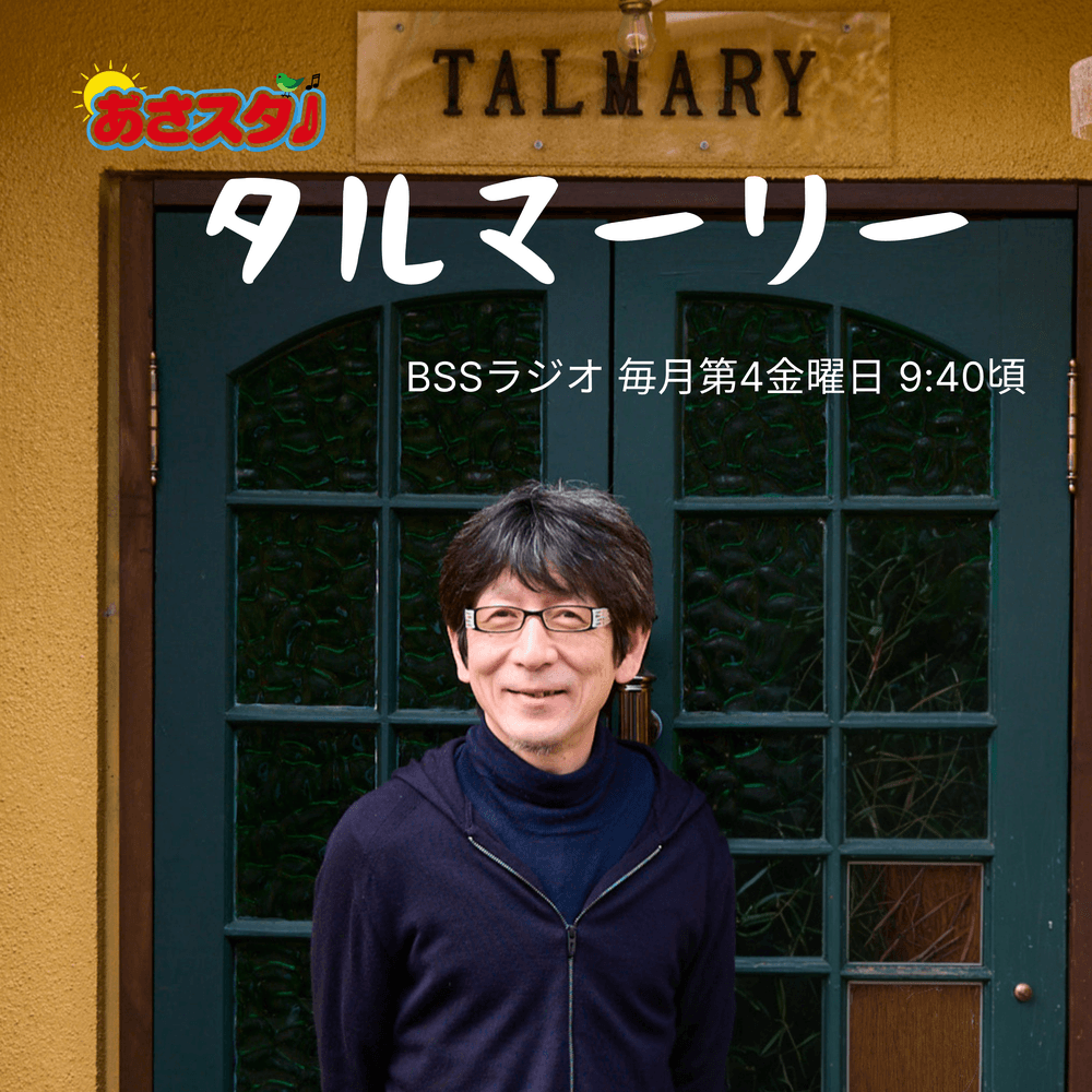あさスタ♪ タルマーリー
