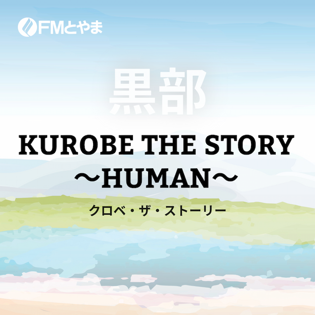 KUROBE THE STORY～HUMAN～