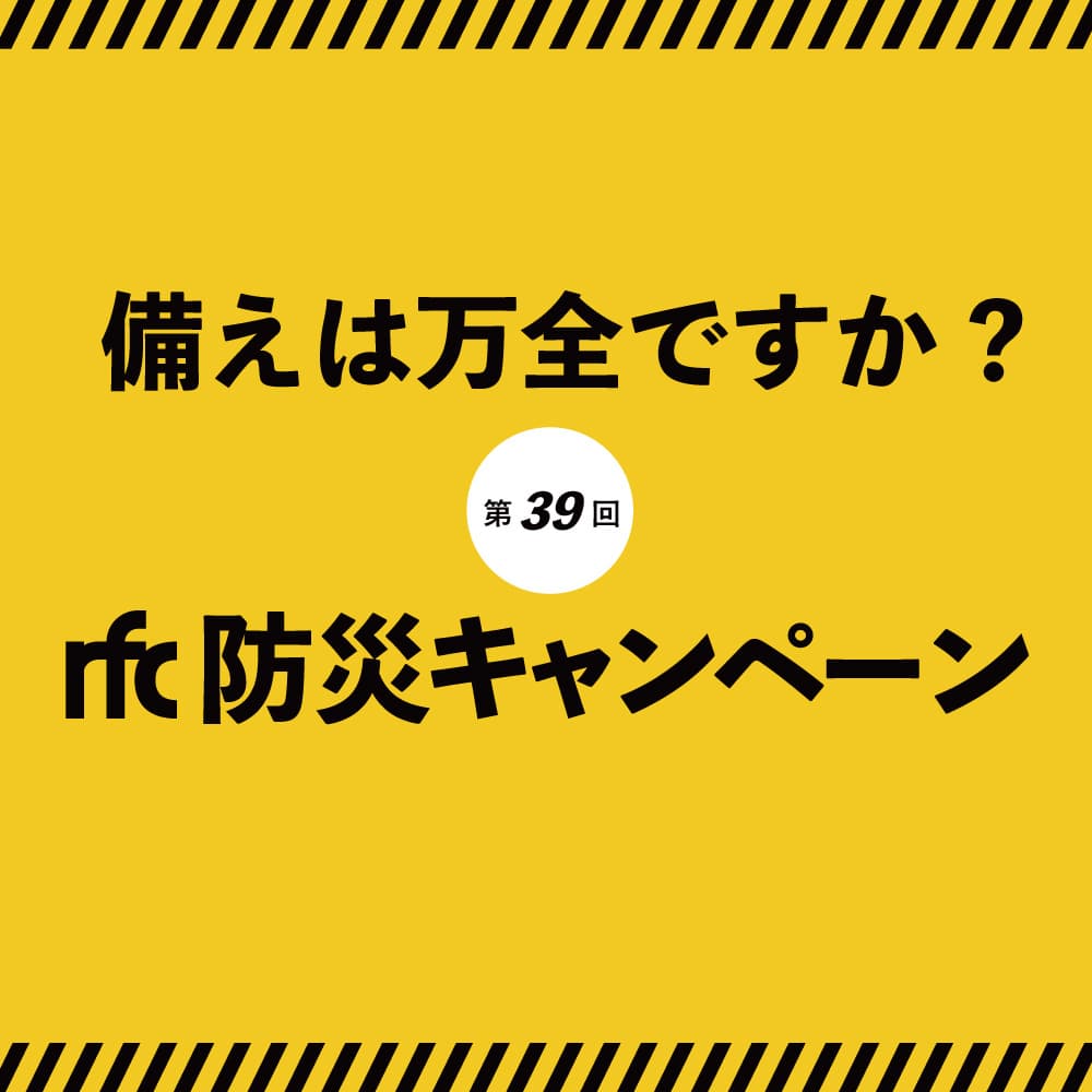 備えは万全ですか? 第39回rfc防災キャンペーン