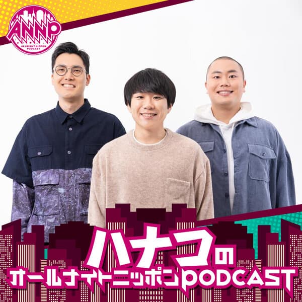 ハナコのオールナイトニッポンPODCAST【月替り・11月担当】