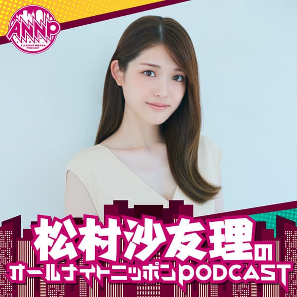 松村沙友理のオールナイトニッポンPODCAST【月替り・12月担当】