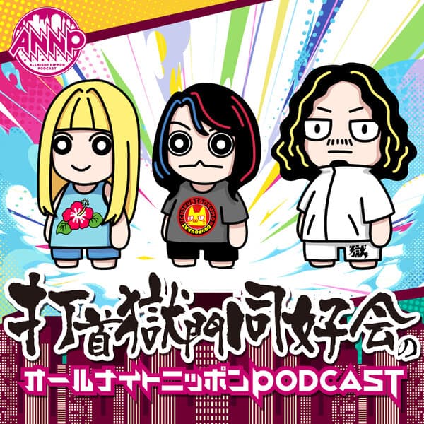 打首獄門同好会のオールナイトニッポンPODCAST【月替り・2月担当】