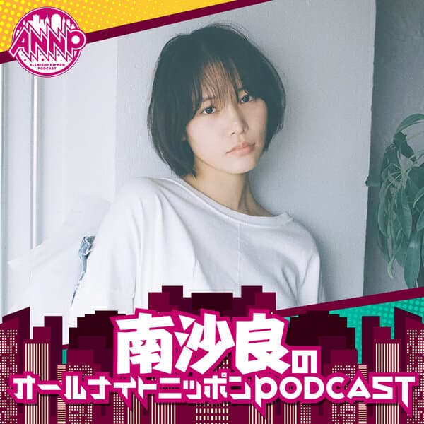 南沙良のオールナイトニッポンPODCAST【月替り・6月担当】