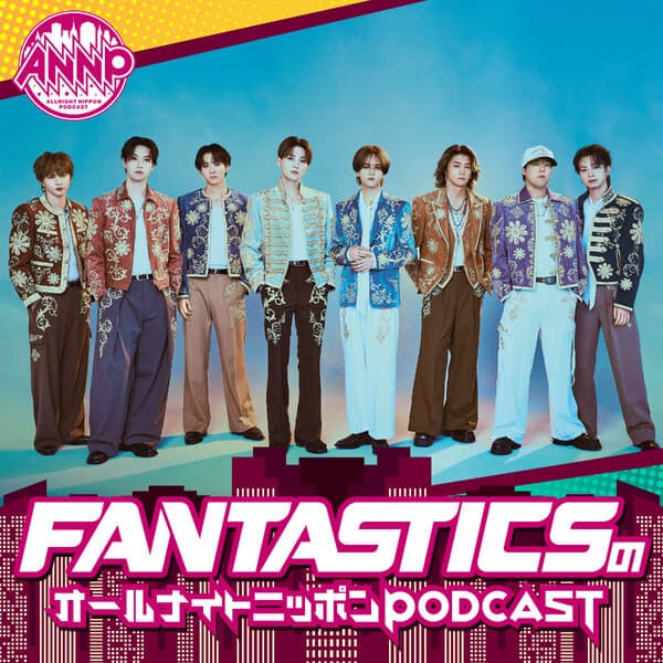 FANTASTICSのオールナイトニッポンPODCAST【月替り・8月担当】