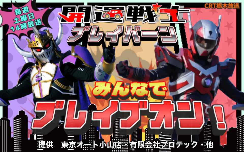 開運戦士ブレイバーンとみんなでブレイブオン!