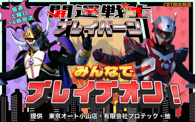 開運戦士ブレイバーンとみんなでブレイブオン!