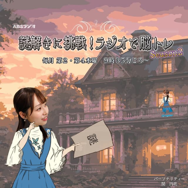 謎解きに挑戦!ラジオで脳トレ Season 2