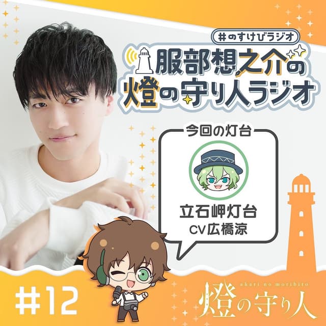 服部想之介の燈の守り人ラジオ