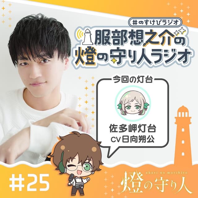 服部想之介の燈の守り人ラジオ