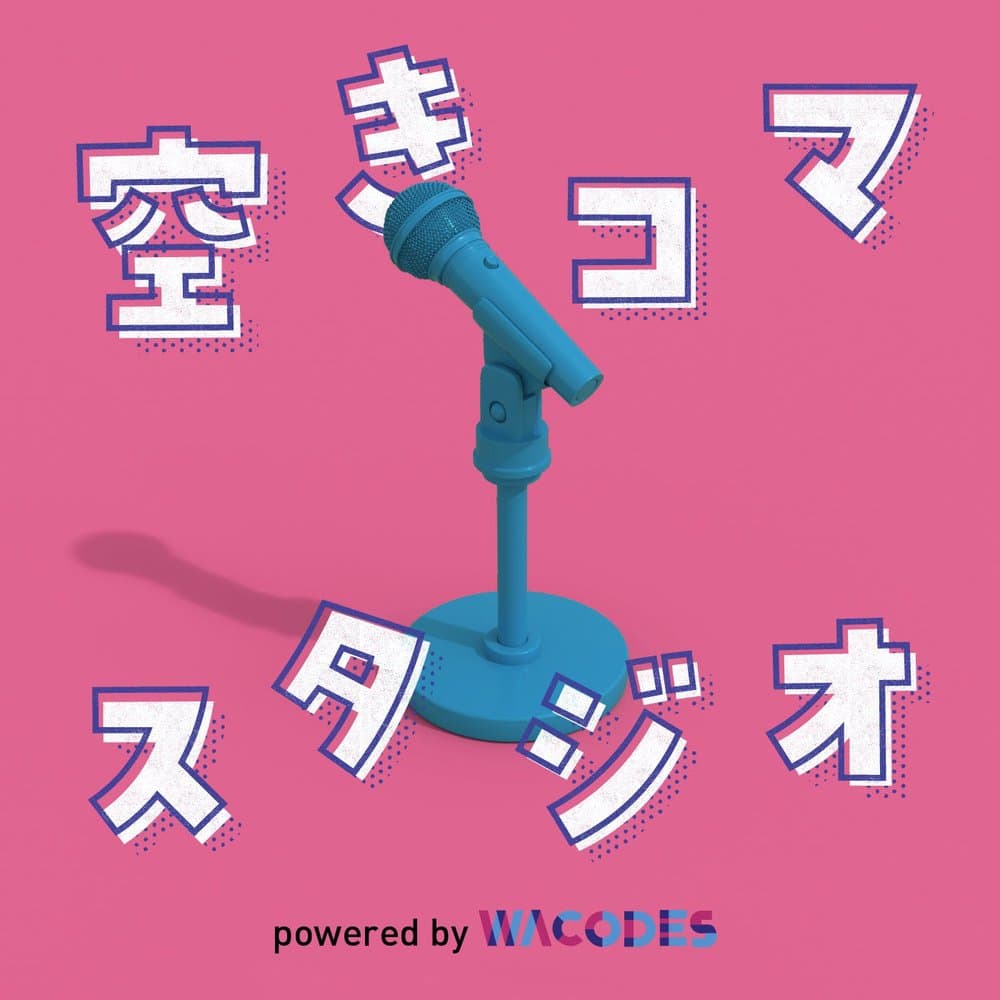 空きコマスタジオ powered by WACODES