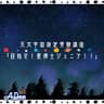 天文宇宙検定受験講座「目指せ!星博士ジュニア!!」