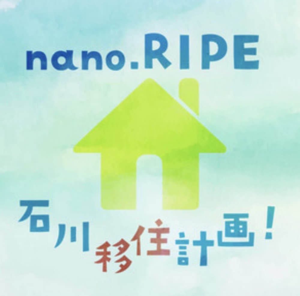 nano.RIPE石川移住計画!