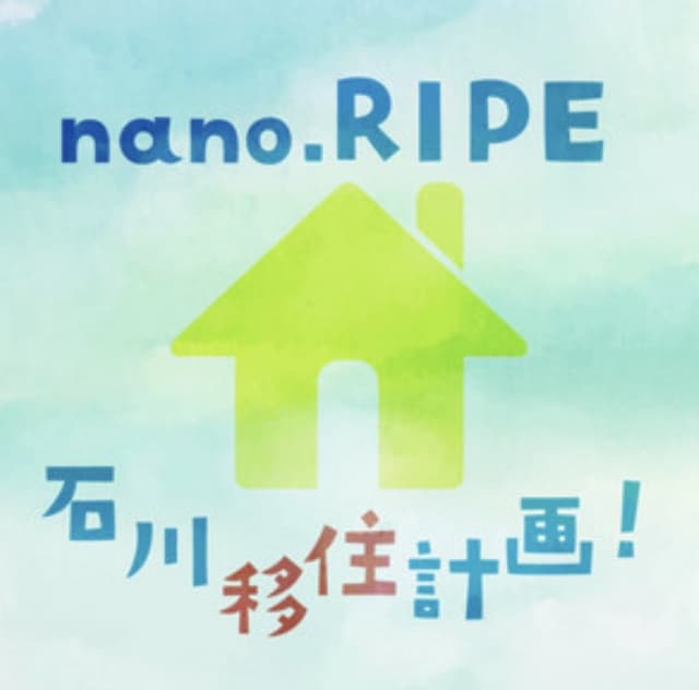 nano.RIPE石川移住計画!