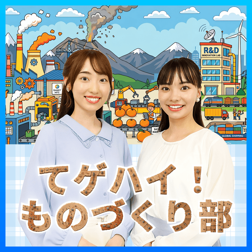 てゲハイ!ものづくり部!