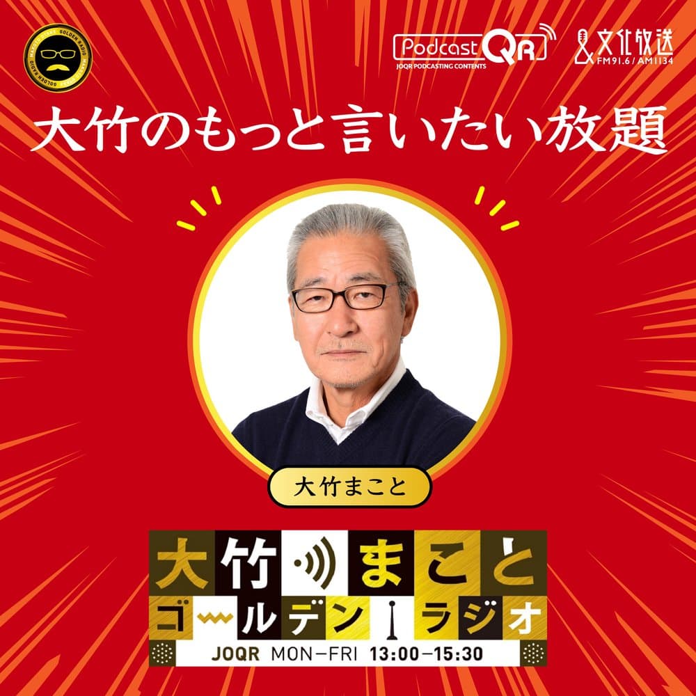 大竹のもっと言いたい放題 - 大竹まこと ゴールデンラジオ!