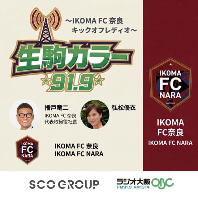 生駒カラー91.9~IKOMA FC 奈良 キックオフレディオ~