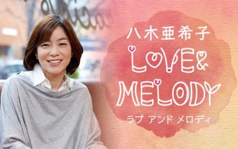 八木亜希子 LOVE & MELODYのヘッダー画像