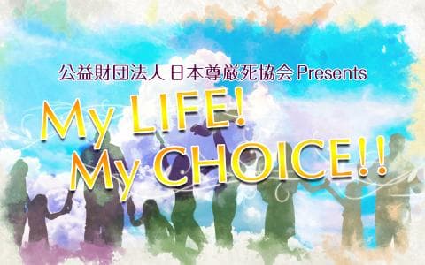 公益財団法人 日本尊厳死協会 Presents My LIFE! My CHOICE!!のヘッダー画像