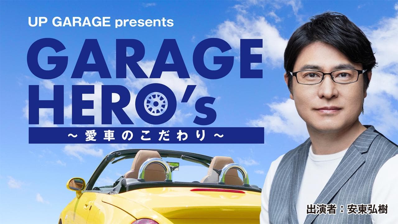 UP GARAGE presents GARAGE HERO’s～愛車のこだわり～のヘッダー画像