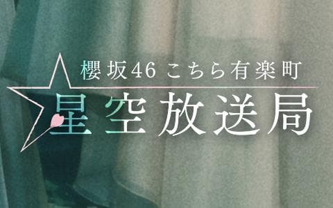櫻坂46こちら有楽町星空放送局のヘッダー画像