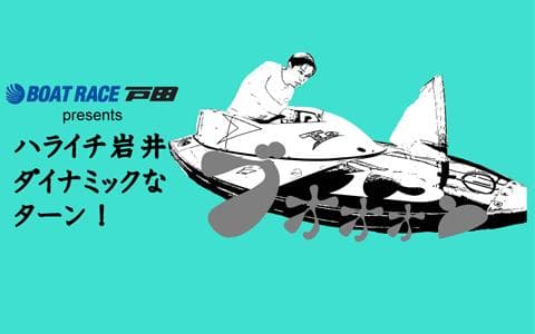 BOAT RACE 戸田 presents ハライチ岩井 ダイナミックなターンのヘッダー画像