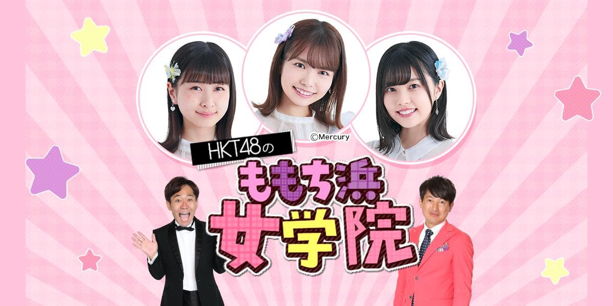 HKT48のももち浜女学院のヘッダー画像