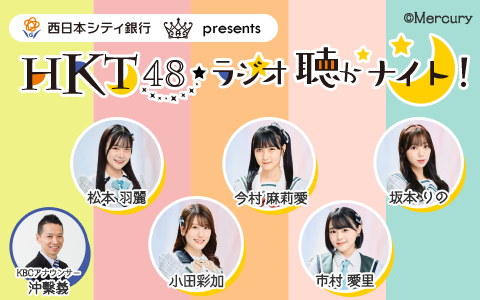 西日本シティ銀行presents HKT48 ラジオ聴かナイト!のヘッダー画像