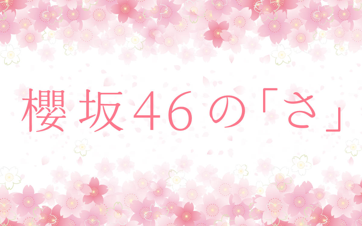 櫻坂46の｢さ｣のヘッダー画像