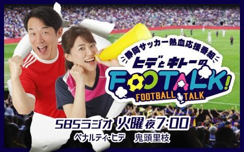 静岡サッカー熱血応援番組「ヒデとキトーのFooTALK!」のヘッダー画像