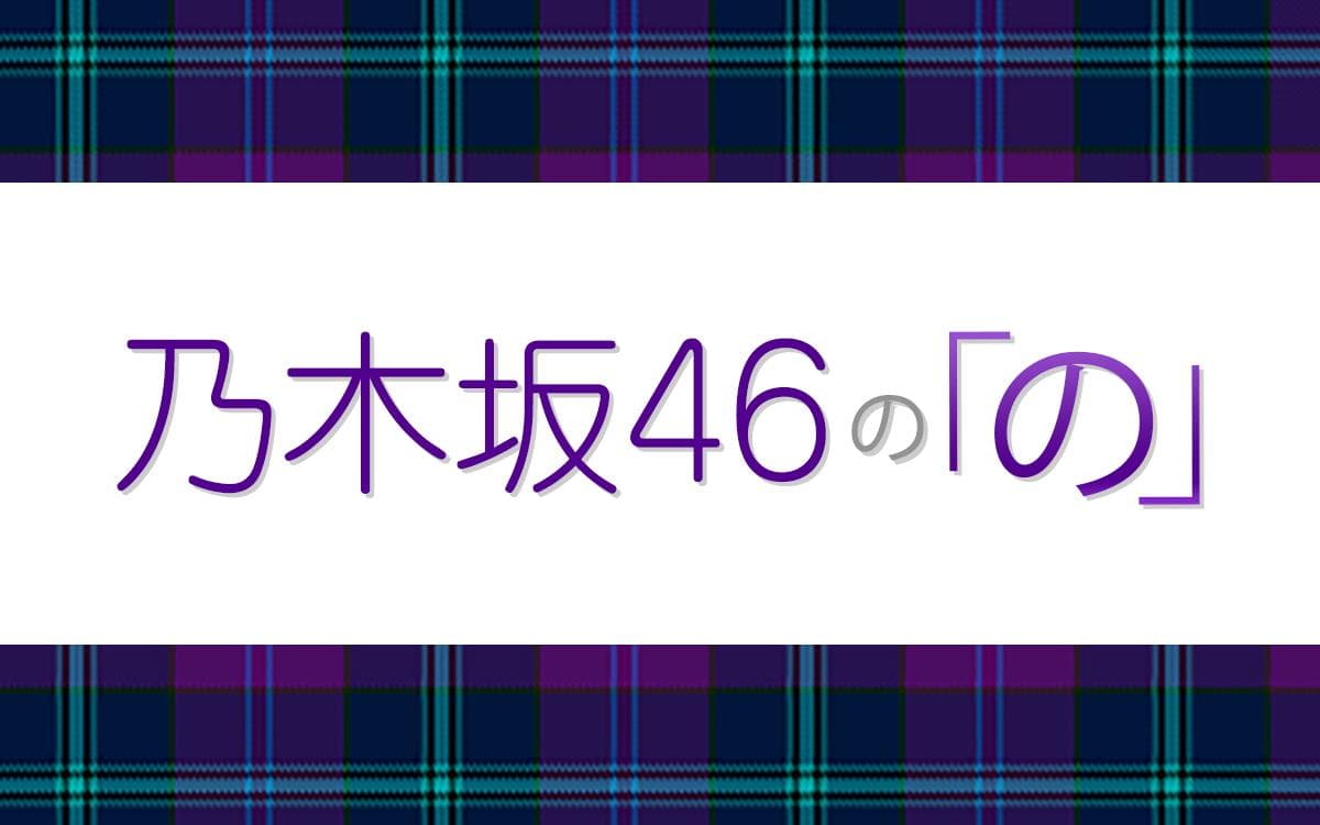 乃木坂46の「の」のヘッダー画像