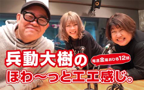 2021年7月23日（金）12:00～15:00 | 兵動大樹のほわ～っとエエ感じ。 | Abcラジオ | Radiko