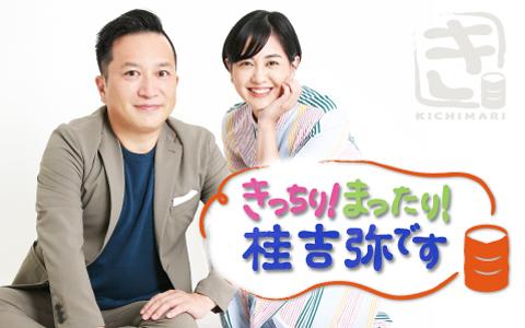 2022年12月16日（金）09:00～12:00 | きっちり！まったり！桂吉弥です