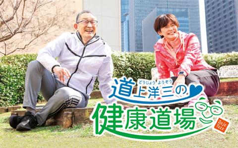 21年4月17日 土 07 00 07 30 道上洋三の健康道場 Abcラジオ Radiko