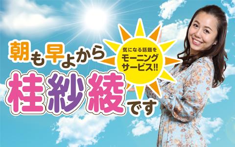 21年4月30日 金 05 00 06 30 朝も早よから 桂紗綾です 2 Abcラジオ Radiko