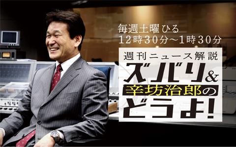 21年3月27日 土 12 30 13 30 週刊ニュース解説 辛坊治郎のズバリ どうよ Abcラジオ Radiko