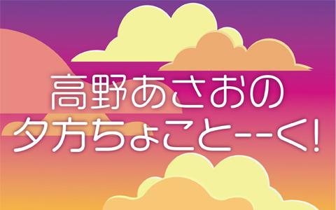 21年4月30日 金 17 10 17 15 高野あさおの夕方ちょことーーく Abcラジオ Radiko