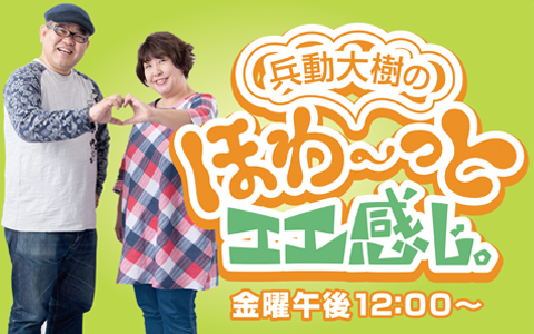 2020年12月18日（金）12:00～15:00 | 兵動大樹のほわ～っとエエ感じ。 | Abcラジオ | Radiko