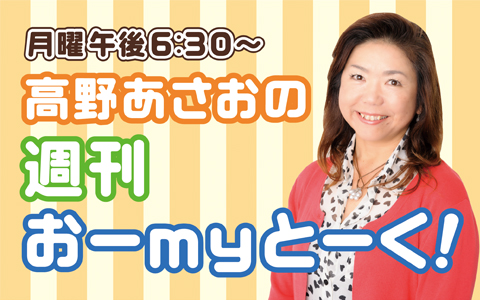 年11月2日 月 18 30 19 00 高野あさおの週刊おーｍｙとーく Abcラジオ Radiko