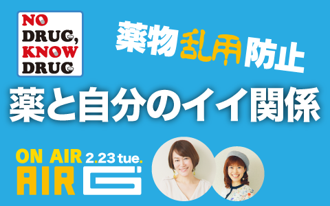 21年2月23日 火 14 00 14 55 No Drug Know Drug 薬と自分のイイ関係 Air G Fm北海道 Radiko